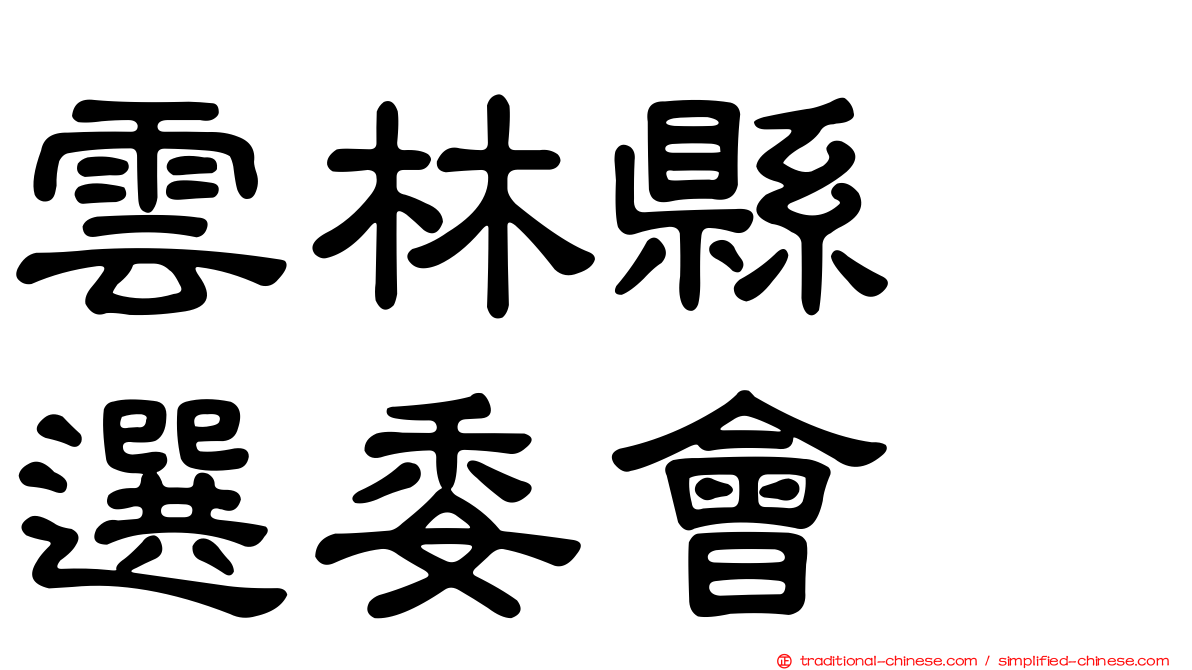 雲林縣　選委會